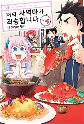 [대여] 저희 사역마가 죄송합니다(단행본) 04권