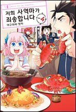 [대여] 저희 사역마가 죄송합니다(단행본) 04권