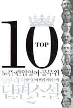 TOP10 영한대역 단편소설