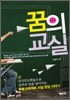 꿈의 교실