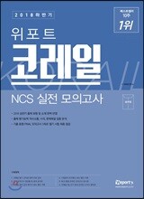 2018 하반기 위포트 코레일 NCS 실전 모의고사