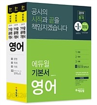 2018 에듀윌 7.9급 공무원 합격 기본서 영어 (전 4권 중 3권) (취업/큰책/상품설명참조/2)