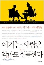 이기는 사람은 악마도 설득한다