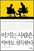 이기는 사람은 악마도 설득한다