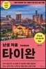 난생 처음 타이완