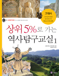 상위 5%로 가는 역사탐구교실 1 - 고대사, 사회 탐구 총서 (아동/상품설명참조/2)