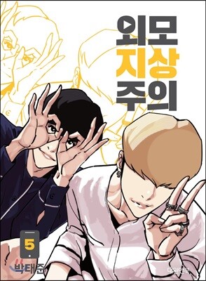 외모지상주의 5