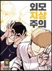 외모지상주의 5