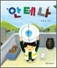 안테나