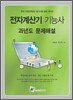 전자계산기 기능사 과년도 문제해설