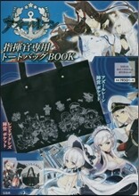 アズ-ルレ-ン 指揮官專用ト-トバッグBOOK