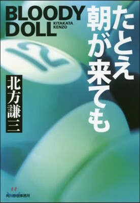 ブラディ.ド-ル(12)たとえ朝が來ても