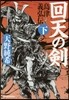 島津義弘傳(下)回天の劍