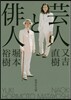 芸人と俳人