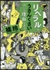 「リベラル」がうさんくさいのには理由がある