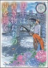長崎.眼鏡橋の骨董店 店主は古き物たちの聲を聞く