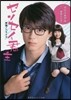 映畵ノベライズ センセイ君主