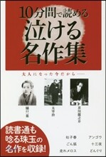 10分間で讀める泣ける名作集