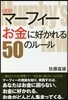 マ-フィ-お金に好かれる50のル-ル 新裝版