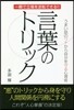 言葉のトリック うまい話のワナから自分を守る心理術