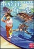 水族館ガ-ル(5)