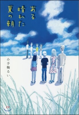 ある晴れた夏の朝