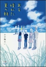 ある晴れた夏の朝