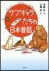 サブキャラたちの日本昔話