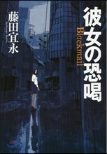 彼女の恐喝