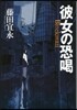 彼女の恐喝