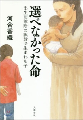 選べなかった命