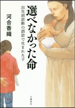 選べなかった命