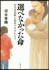 選べなかった命