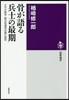 骨が語る兵士の最期
