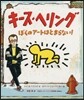 キ-ス.ヘリング－ぼくのア-トはとまらない!