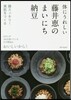 體にうれしい藤井惠のまいにち納豆
