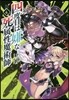 四度目は嫌な死屬性魔術師(4)