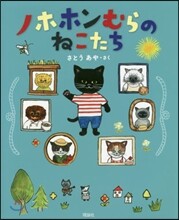 ノホホンむらのねこたち