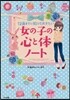 女の子の心と體ノ-ト