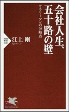 會社人生,五十路の壁