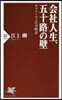 會社人生,五十路の壁