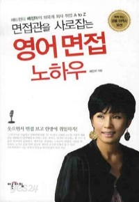 면접관을 사로잡는 영어 면접 노하우 - 헤드헌터 배진아의 외국계 회사 취업 A to Z (경제/상품설명참조/2)