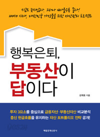 행복 은퇴, 부동산이 답이다 - 100세시대,대한민국 가장들을 위한 자산관리 프로젝트 (경제/큰책/상품설명참조/2)