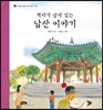역사가 살아있는 남산 이야기