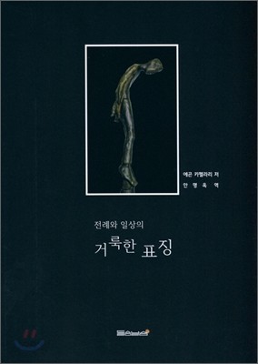 전례와 일상의 거룩한 표징