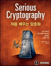 처음 배우는 암호화