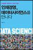 인재경영, 데이터사이언스를 만나다