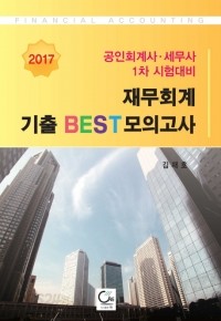 2017 재무회계 기출 BEST 모의고사 : 공인회계사, 세무사 1차 시험대비 (취업/큰책/2)