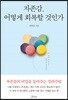 자존감, 어떻게 회복할 것인가