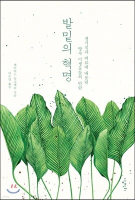 발밑의 혁명